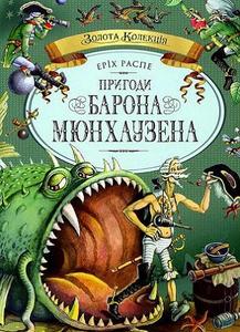 Еріх Распе «Пригоди барона Мюнхаузена»