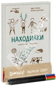 Ксения Дрызлова, Зина Сурова «Находилки. Гуляем и играем — познаем мир»