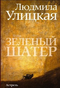 Улицкая "Зеленый Шатер"