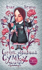 Книги про Флавию