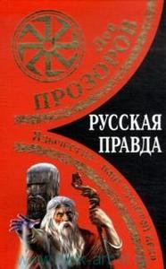 Лев Прозоров - Русская правда. Язычество – наш "золотой век"