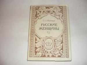 Д.Л.Мордовцев Русские женщины (Биографические очерки из русской истории)