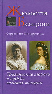 Жюльетта Бенцони Страсти по императрице. Трагические любовь и судьба великих женщин