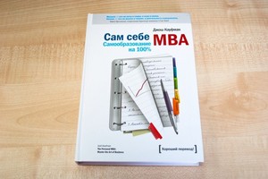 Книгу Джоша Кауфмана "Сам себе MBI"