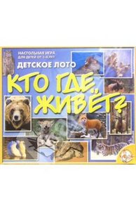 Лото детское: Кто где живет