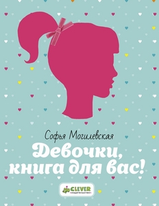 книга Софья Могилевская "Девочки, книга для вас!"