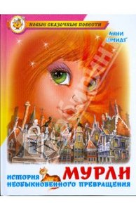 Анни Шмидт: Мурли