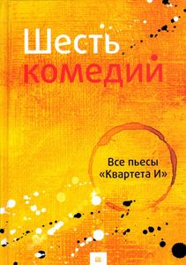 "Шесть комедий квартета И"