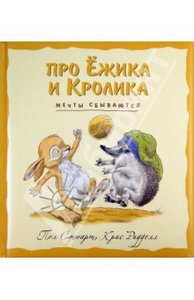 Мечты сбываются - Пол Стюарт