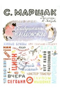 С.Маршак Бабушкины книжки