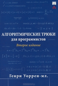 Алгоритмические трюки для программистов