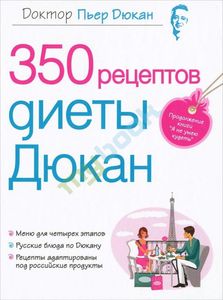 книга "350 рецептов диеты Дюкан" Пьер Дюкан