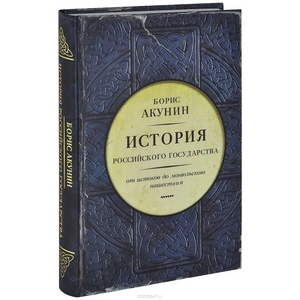 История Российского государства. От истоков до монгольского нашествия