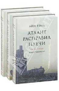 Айн Рэнд - Атлант расправил плечи