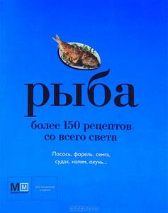 Рыба. Более 150 рецептов со всего света