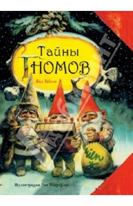 Серия книг про гномов