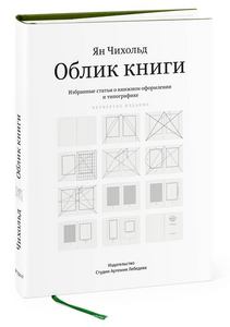 «Облик книги» Яна Чихольда