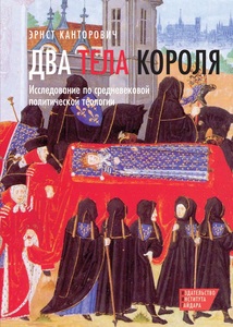 Эрнст Канторович. Два тела короля