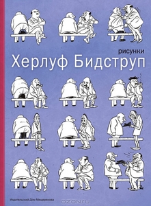 Book "Херлуф Бидструп. Рисунки"