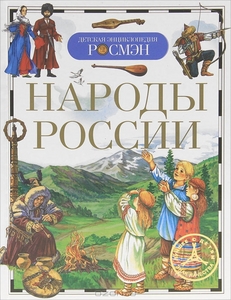 Для МЕНЯ --&gt; Народы России