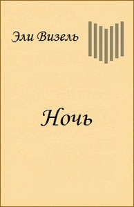 Эли Визел - "Ночь"