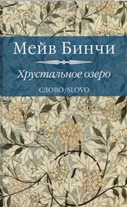 "Хрустальное озеро"   Мейв Бинчи