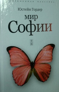 Книгу "Мир Софии" Юстейн Гордер