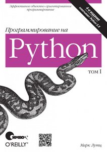 Марк Лутц — Программирование на Python, 4-е издание, I том