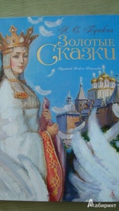 Книга сказки Пушкина