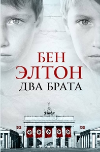 Бен Элтон "Два брата"