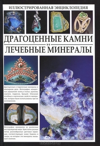 Книга о камнях и минералах с фотографиями