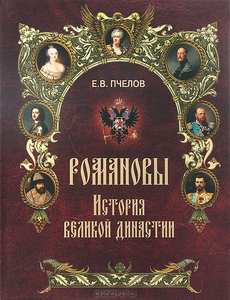 Книга "Романовы. История великой династии"