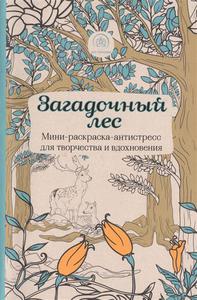 Загадочный лес. Мини-раскраска-антистресс для творчества и вдохновения