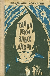 В. Корчагин, "Тайна реки Злых Духов"