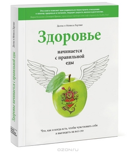 Здоровье начинается с правильной еды
