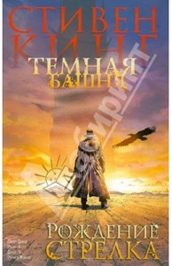 Стивен Кинг: Темная башня. Часть 1. Рождение стрелка Подробнее: http://www.labirint.ru/books/407148/