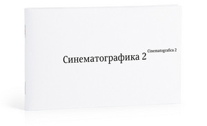 Интерактивная книжка «Синематографика-2»