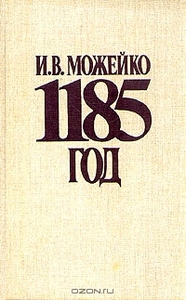 И. Можейко, "1185 год: Восток - Запад"