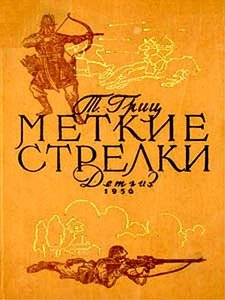 Т. Гриц, "Меткие стрелки"