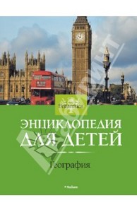 книга География. Энциклопедия для детей.