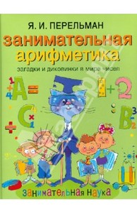 книги Якова Перельмана