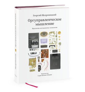 Книга «Оргуправленческое мышление: идеология, методология, технология» Георгия Щедровицкого