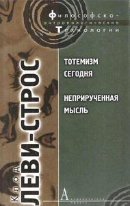 Клод Леви-Строс 'Неприрученная мысль'