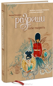 Натали Ратковски "Разреши себе творить. Артбуки, эскизные блокноты и путевые дневники"