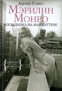 Книга Мэрилин Монро. Блондинка на Манхэттене. Адриен Гомбо