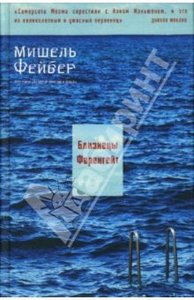 Мишель Фейбер - Близнецы Фаренгейт