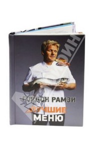 Книга "Лучшие меню" - Гордон Рамзи.