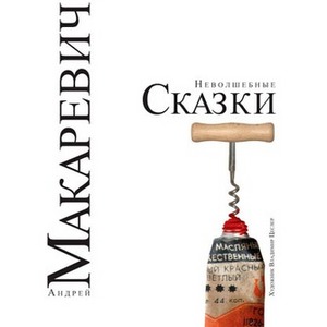 Макаревич "Неволшебные сказки"