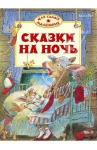 Книга "Сказки на ночь" - Карол Рот.