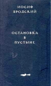 Собрание стихов Иосифа Бродского